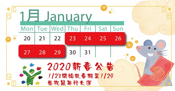【公告】2020年假通知，祝新年快樂