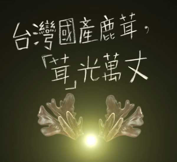 【影片分享】中華養鹿協會廣告
