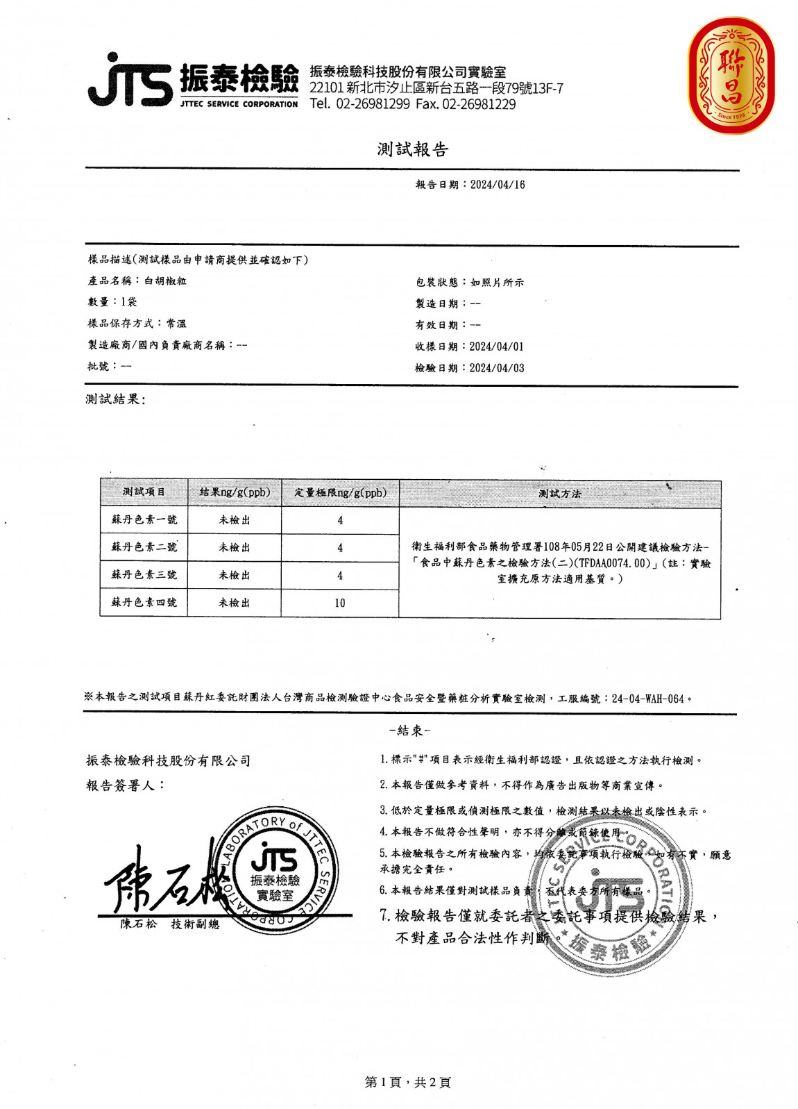 英喬-白胡椒粒檢驗報告_logo (1)