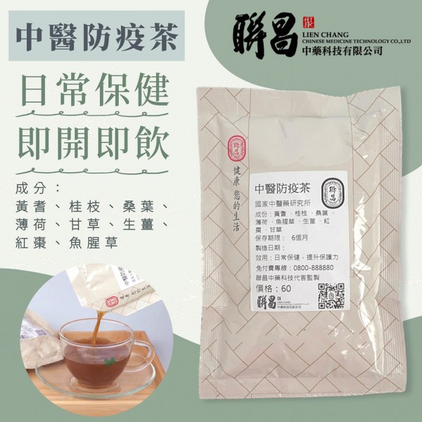 中醫防疫茶-日常保健飲用