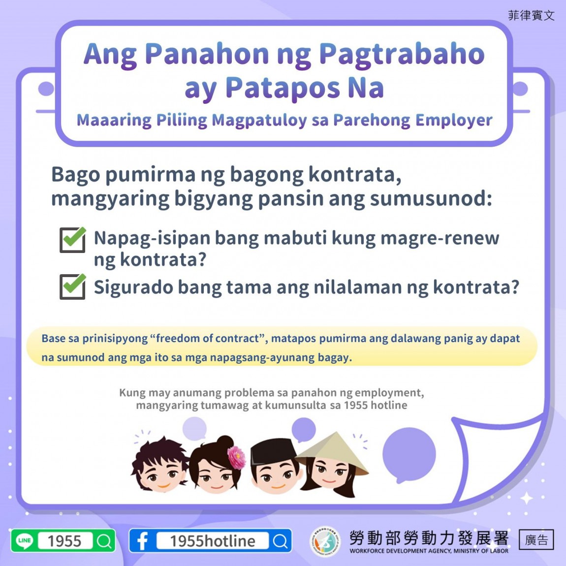 聘僱期間屆滿選擇由同一雇主續聘應遵守約定事項-菲律賓文