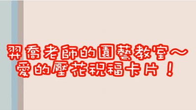 2020-09-07『羿喬老師的園藝教室～愛的壓花祝福卡片！』