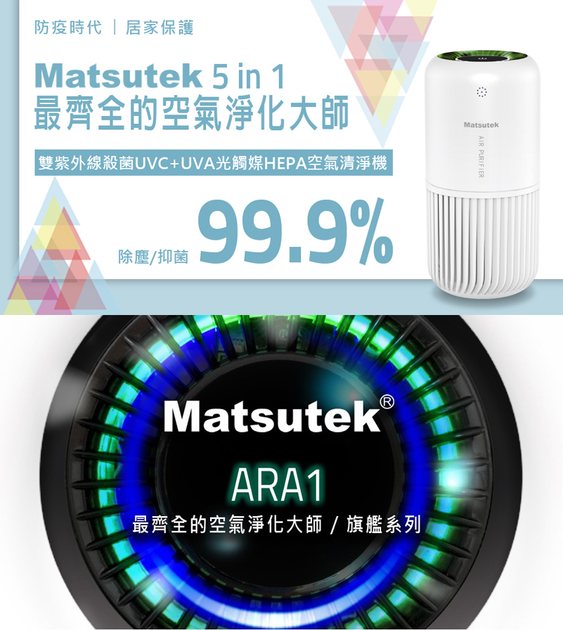 DaySmart 智慧建築 - Matsutek 雙紫外線殺菌空氣清淨機 ARA1