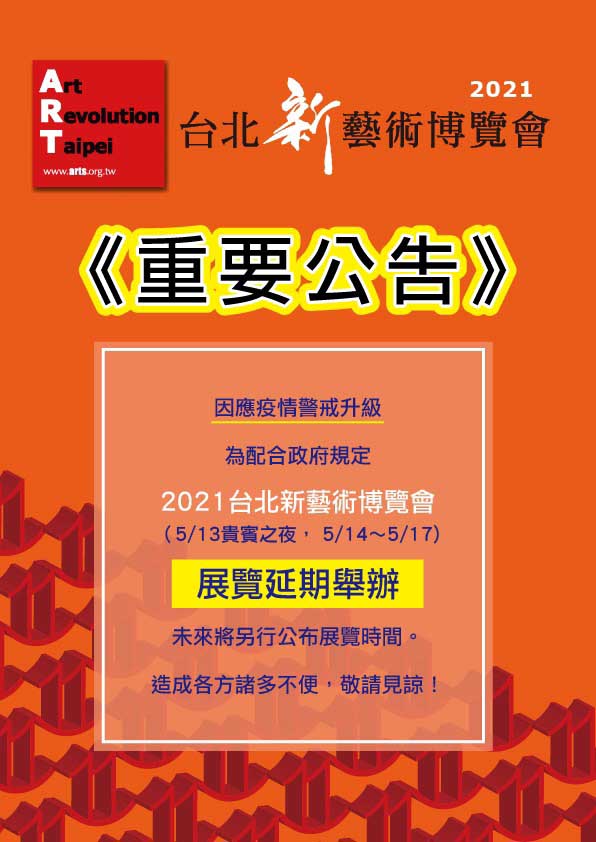 2021台北新藝術博覽會