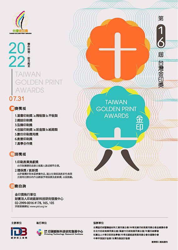 第16屆台灣金印獎開跑,熱烈徵件中,歡迎踴躍報名