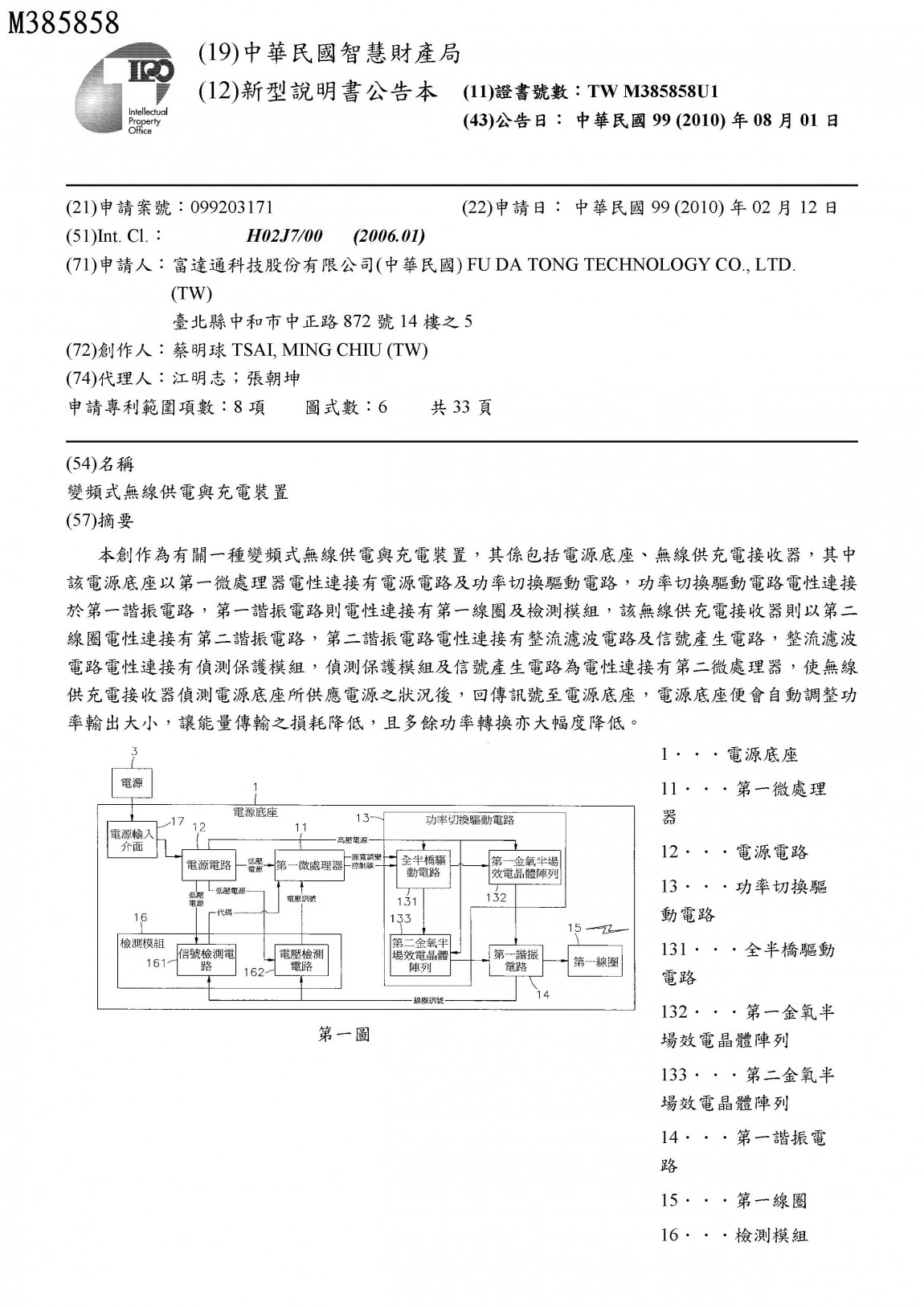 富達通專利02-變頻式無線供電與充電裝置(台灣)M385858