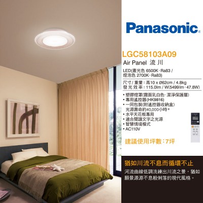 Panasonic 47.8W LED遙控吸頂燈  Air Panel 流川LGC58103A09_文案01