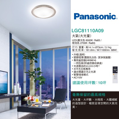 Panasonic 68W LED遙控吸頂燈  大氣-大光暈 LGC81110A09_文案_01
