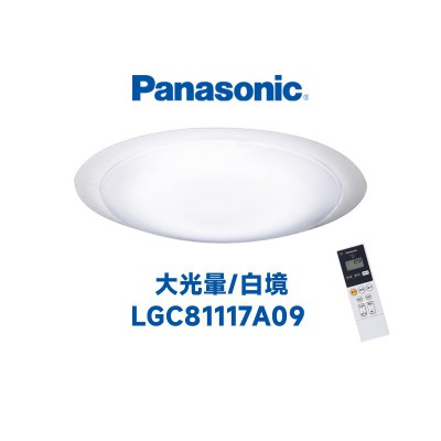 Panasonic LED 68W 遙控吸頂燈 大光暈 白境款 LGC81117A09