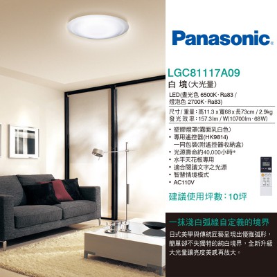 Panasonic 68W LED遙控吸頂燈  白境-大光暈 LGC81117A09_文案_01