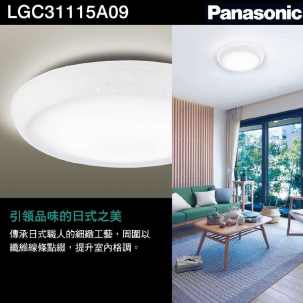 國際牌 32.5W LED遙控吸頂燈  和卷 LGC31115A09