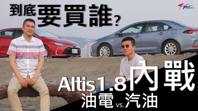 【特別企劃】Toyota Altis 1.8內戰，油電vs.汽油，到底買誰？
