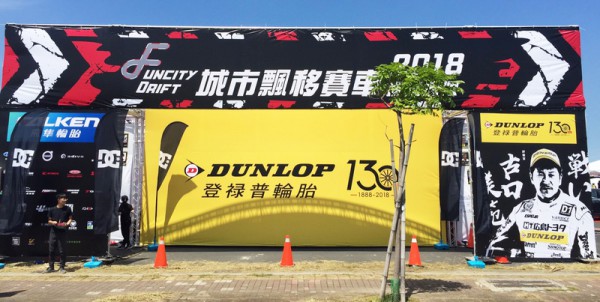 2018 DUNLOP登祿普輪胎130th周年慶活動  結合城市飄移賽車 熱力四射高雄港都! 