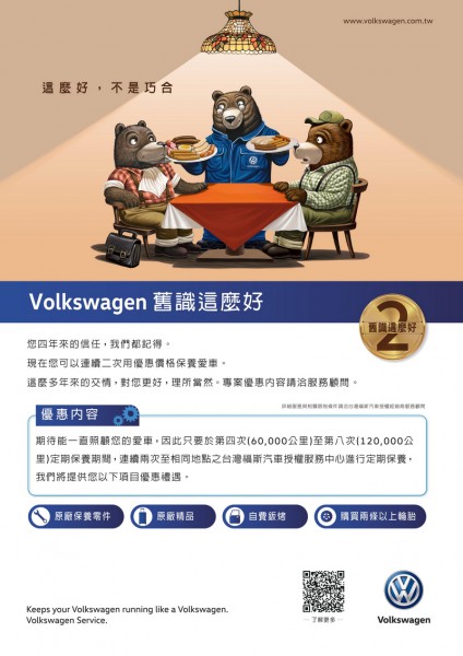 VW回饋台灣車主，推出「舊識這麼好」方案 提供連續2次保養優待等多項專屬禮遇