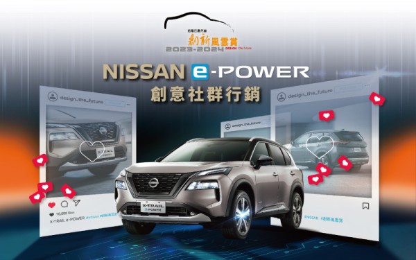 「2023-2024裕隆日產汽車創新風雲賞」正式起跑  挑戰NISSAN e-POWER創意社群行銷  發揮數位轉型社群力