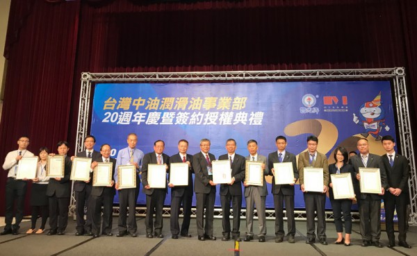 台灣中油公司潤滑油事業部成立20週年慶祝活動