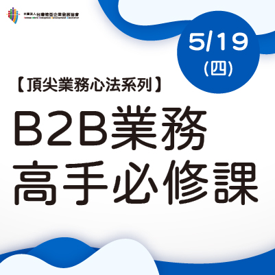 頂尖業務心法-B2B業務高手必修課(官網大頭貼)-12