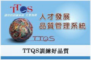 TTQS人才發展品質管理系統