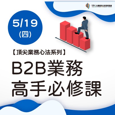 A21-16【頂尖業務心法】B2B業務高手必修課