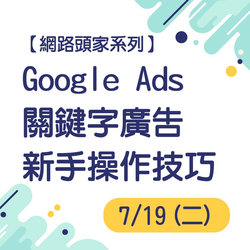 A21-34【網路頭家系列】Google Ads關鍵字廣告新手操作技巧