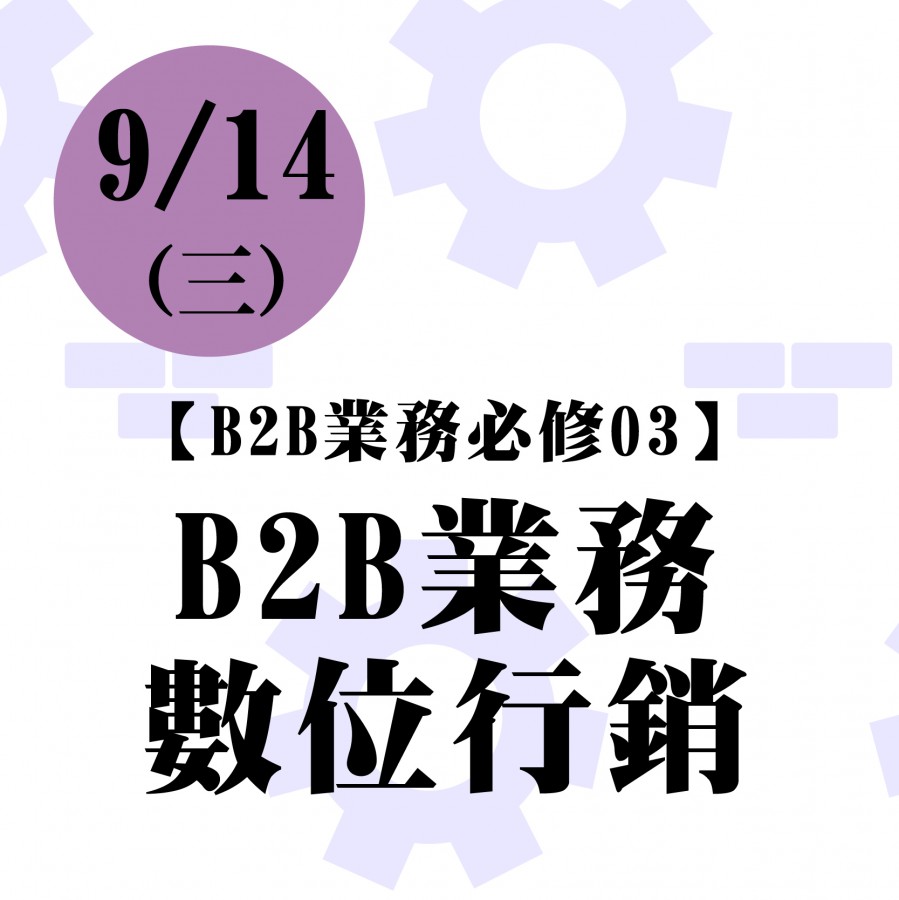A21-3【B2B業務必修03】B2B業務數位行銷