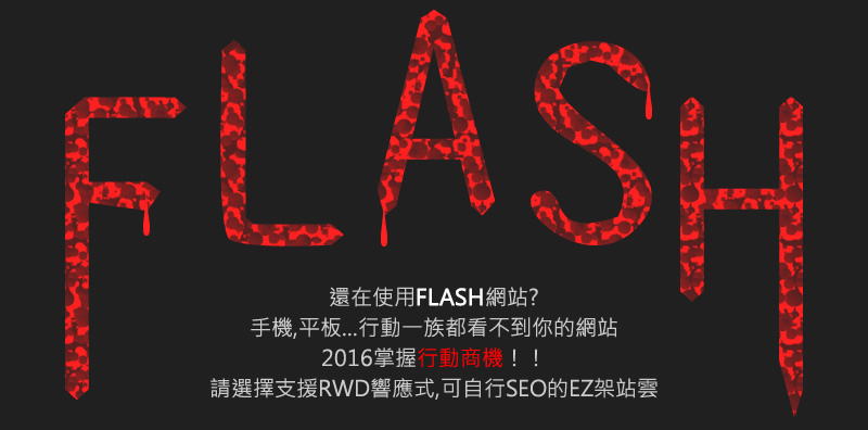 手機平板都不支援FLASH網站