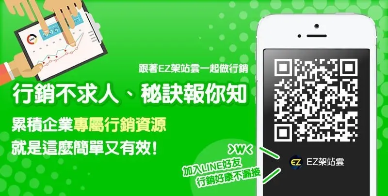 架入LINE好友,行銷好康不漏接