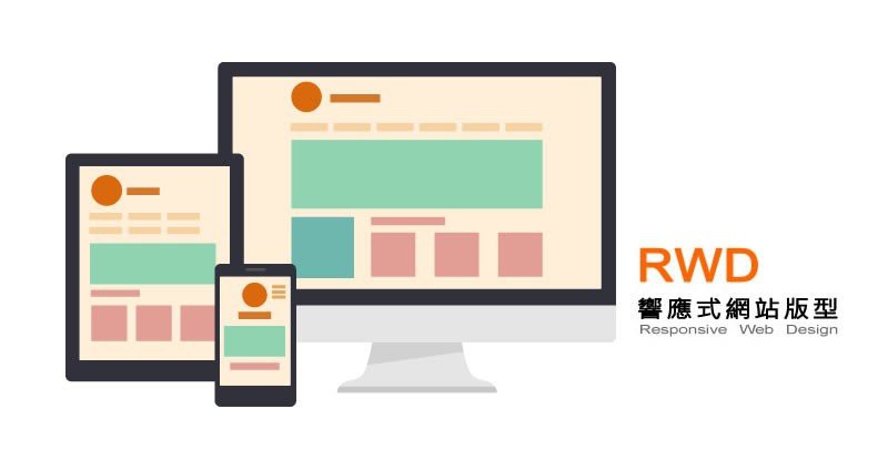 RWD響應式網站版型