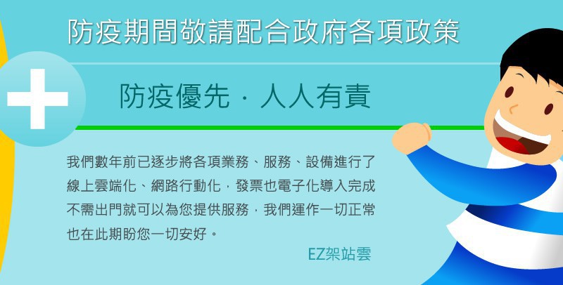 防疫優先，人人有責