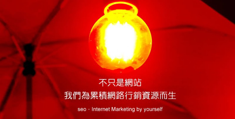 不只是網站，我們為累積網路行銷資源而生