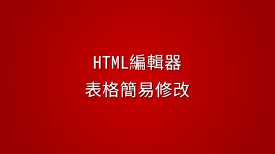 HTML編輯器表格簡易修改