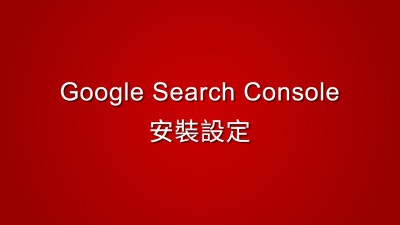 Google Search Console 安裝設定