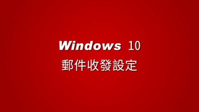 Windows10郵件收發設定
