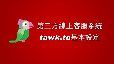 第三方工具tawk.to線上客服系統基本設定