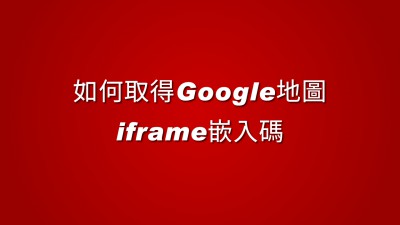 如何取得google地圖iframe嵌入碼
