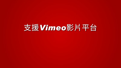 支援Vimeo平台影片,可做到線上教學或會員收看