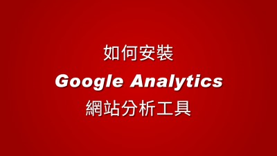 如何安裝Google Analytics網站分析工具