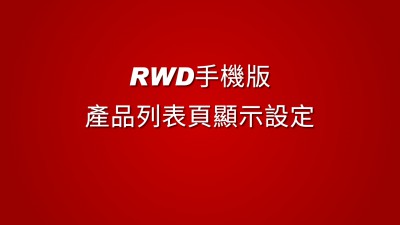 RWD手機版產品列表頁顯示設定