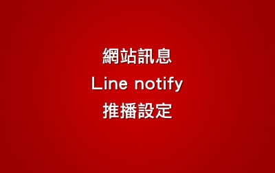 Line notify網站訊息推播設定