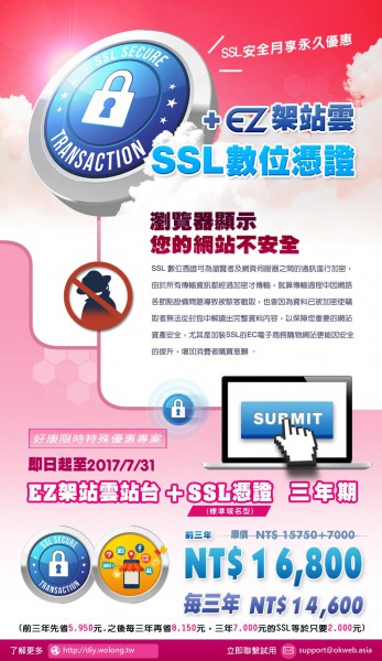 2017年SSL安全月-優惠方案(別讓瀏覽器再顯示你的網站不安全)