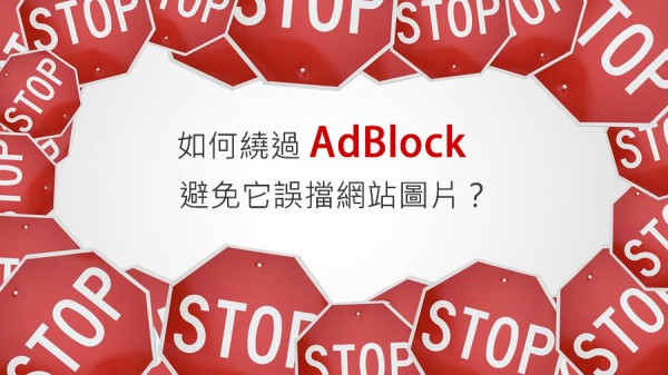 adblock誤擋網站圖片問題處理