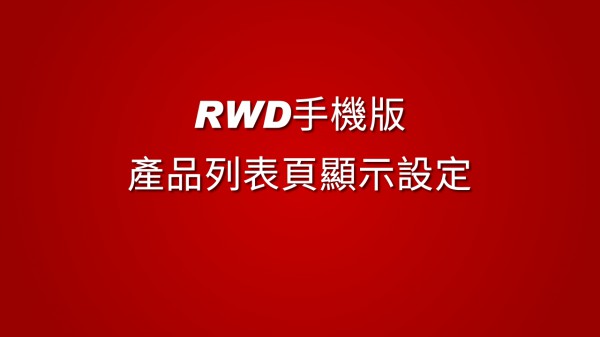 RWD手機版產品列表頁顯示模式新增一排顯示[兩個產品]與[三個產品]的功能設定