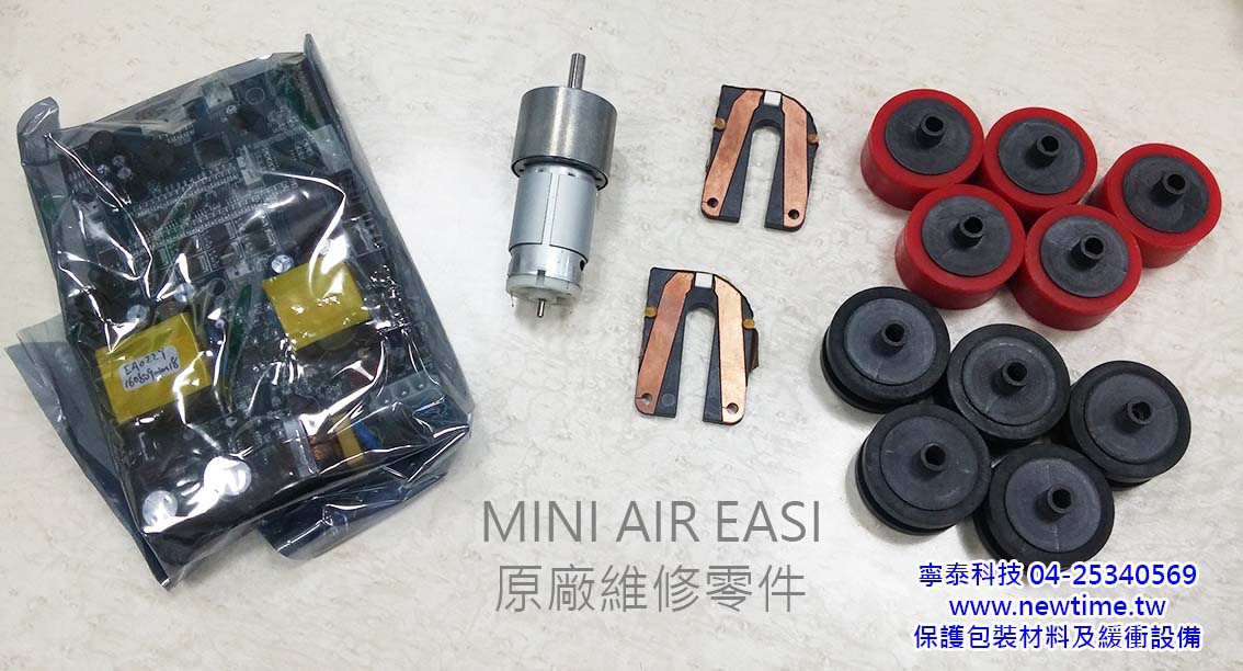 MINI AIR EASI 氣墊機原廠零件
