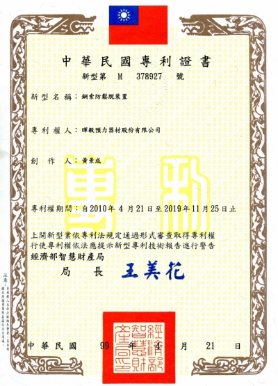 10051701鋼索防鬆脫裝置-中華民國專利證書