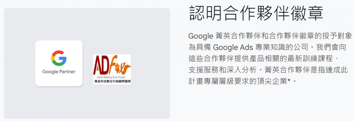 Goolge partners台灣區認證夥伴