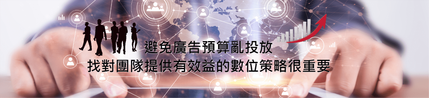 數位行銷策略