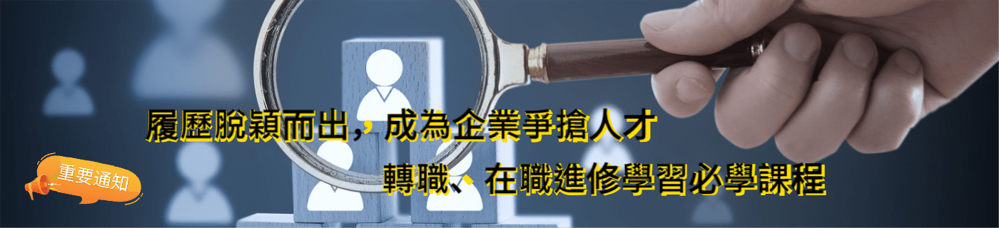 轉職及在職進修數位行銷課程