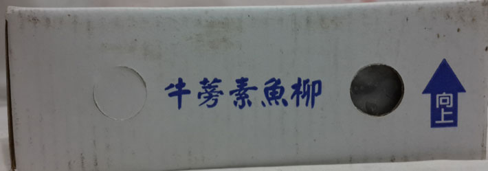 牛蒡素魚柳03-710