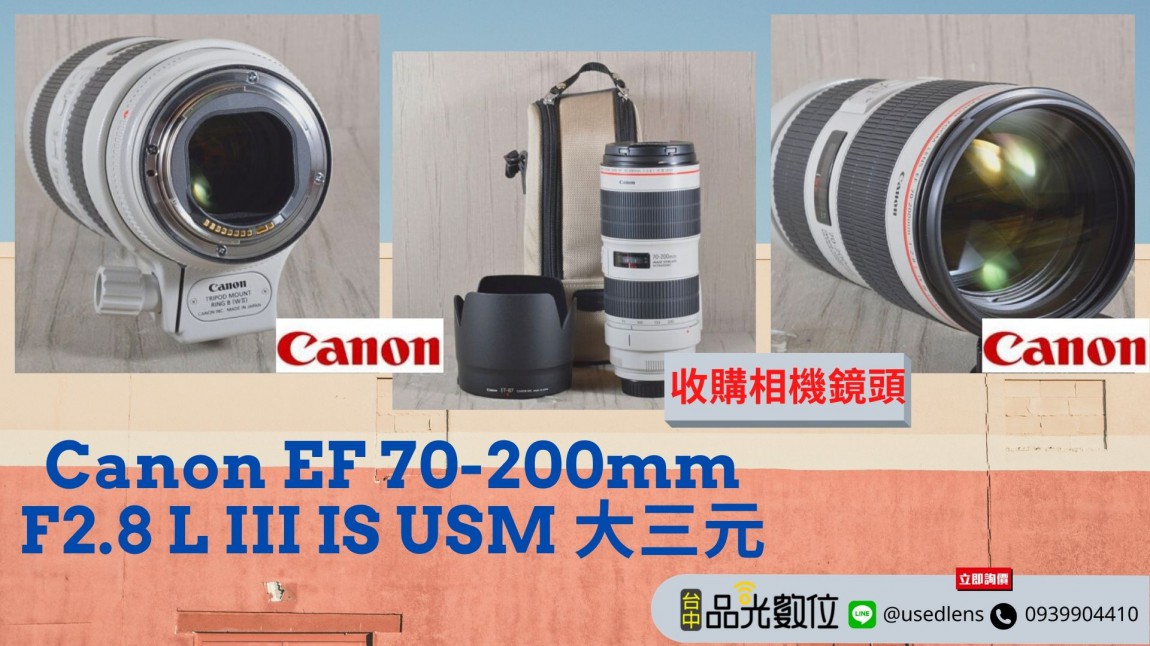 Canon EF 70-200mm F2.8 L III IS USM 大三元