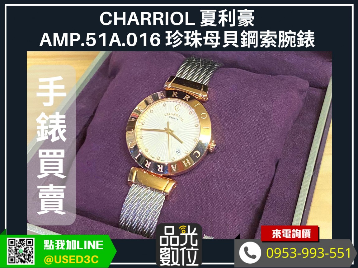 CHARRIOL 夏利豪 AMP.51A.016 珍珠母貝鋼索腕錶